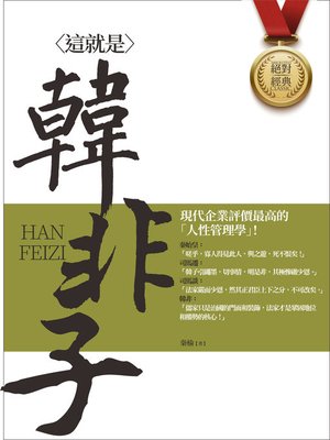 cover image of 這就是韓非子